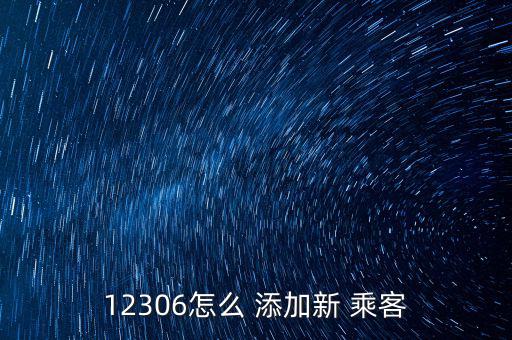 去哪兒網怎么添加乘客,點擊添加乘客人按鈕即可進行添加工作