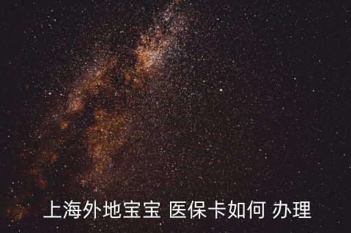 上海兒童醫(yī)?？ㄔ趺崔k理,怎么辦理寶寶未成年醫(yī)?？?