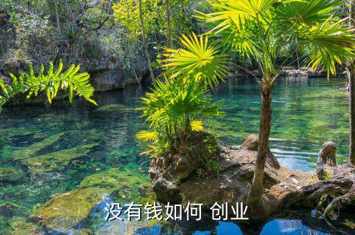 一分錢都沒(méi)有怎么創(chuàng)業(yè),選擇自己擅長(zhǎng)的領(lǐng)域和行業(yè)競(jìng)爭(zhēng)激烈