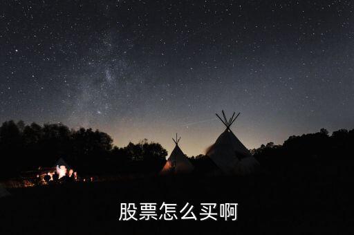  股票怎么買(mǎi)啊