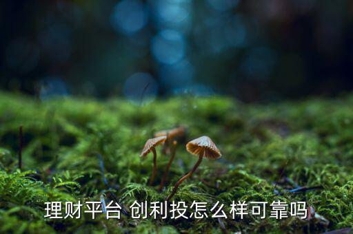 創(chuàng)利投怎么不能提現(xiàn),第三方擔?；緵]問題