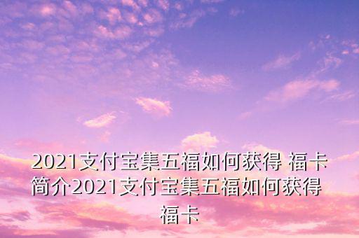 2021支付寶集五福如何獲得 ?？ê?jiǎn)介2021支付寶集五福如何獲得 ?？? class=