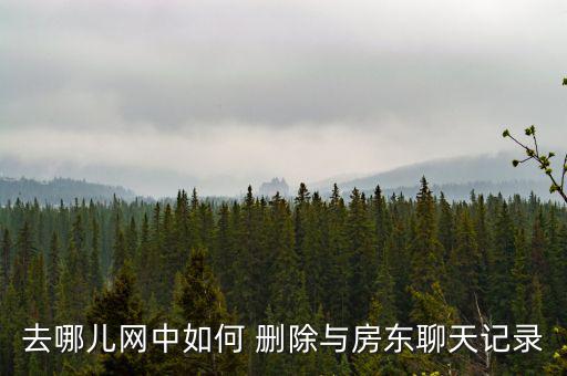 去哪兒網怎么刪除乘客,去哪兒網站怎么刪?!