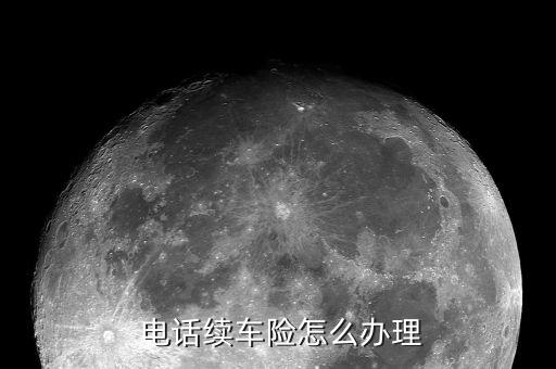  電話(huà)續(xù)車(chē)險(xiǎn)怎么辦理