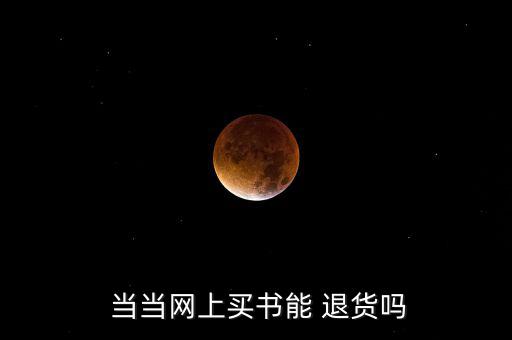  當(dāng)當(dāng)網(wǎng)上買書(shū)能 退貨嗎