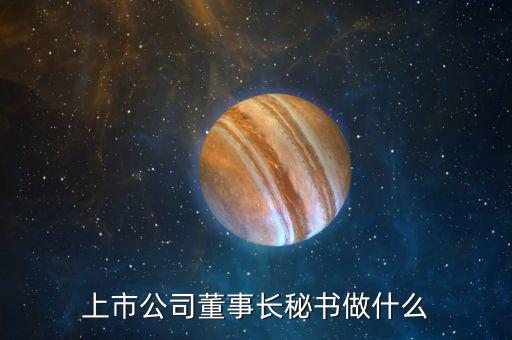 上市公司董事長(zhǎng)秘書做什么