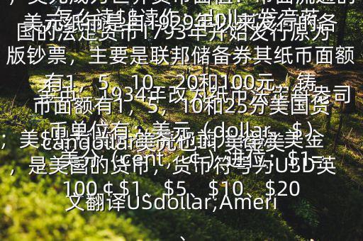 怎么讀$$讀作：dollar發(fā)音英；美$是指美元的簡稱美元俗稱 美金，是美國的貨幣，貨幣符號為USD英文翻譯USdollar;Americandollar美元也叫 美金美國的法定貨幣1793年開始發(fā)行原為金幣，1934年改為紙幣法定每盎司黃金價格為35美元第二次世界大戰(zhàn)后，美元成為世界貨幣面值：市面流通的美元紙幣是自1929年以來發(fā)行的各版鈔票，主要是聯(lián)邦儲備券其紙幣面額有1，5，10，20和100元，鑄幣面額有1，5，10和25分美國貨幣單位有：美元（dollar，$），美分（cent，￠）進(jìn)位：$1=100￠$1、$5、$10、$20、
