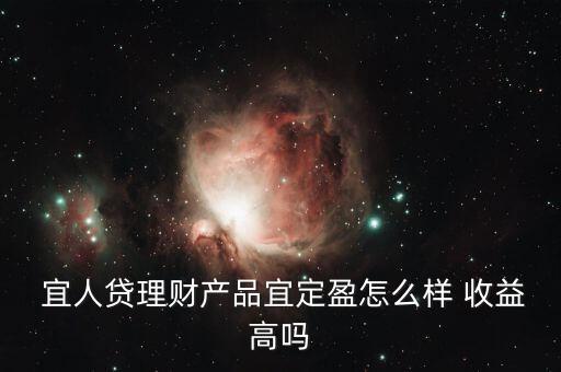 宜人貸收益怎么樣,你好，宜人loan貸款比較靠譜