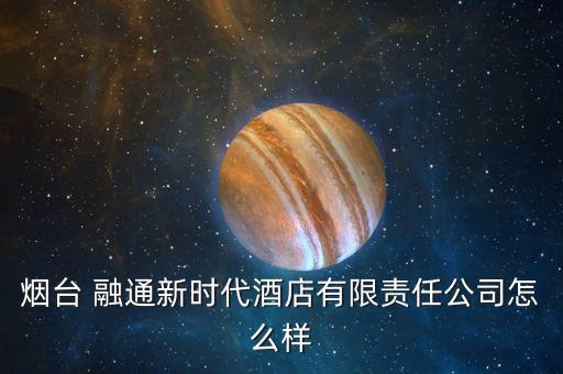 融通新消費(fèi)怎么樣,?？迫谕ㄕ娴暮芾善笔侨谫Y融券標(biāo)的股票