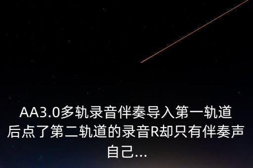 aa怎么錄成雙軌,電腦怎么用來(lái)聽音樂?