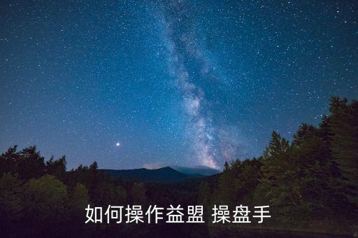 如何操作益盟 操盤(pán)手