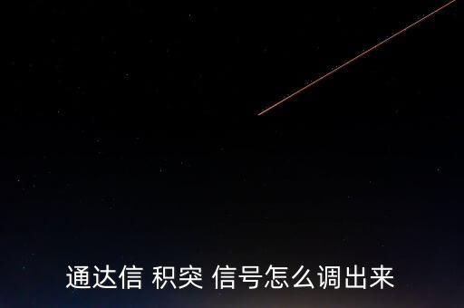 怎么能看到同花順里面的積突信號,一文讀懂!股市動(dòng)態(tài)