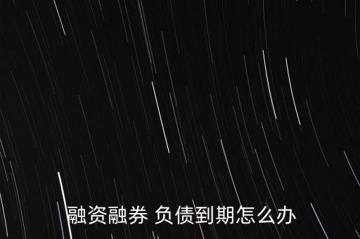 融資負債怎么還,融資負債如何順序還款?