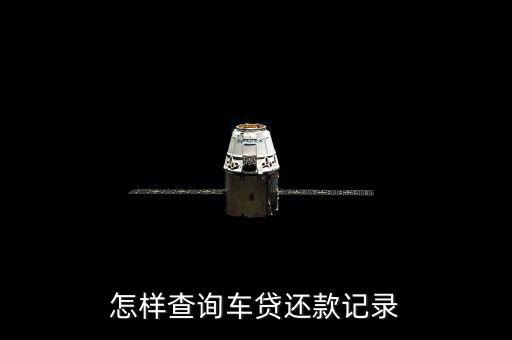 怎樣查詢車(chē)貸還款記錄