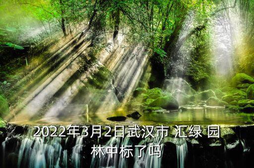 匯綠園林怎么樣,中標:長安未央宮遺址公園提升改造工程總承包
