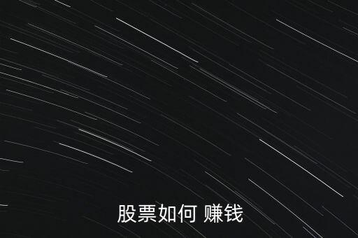 股票怎么包賺錢,股票是股份公司資本組成部分可以轉讓和交易