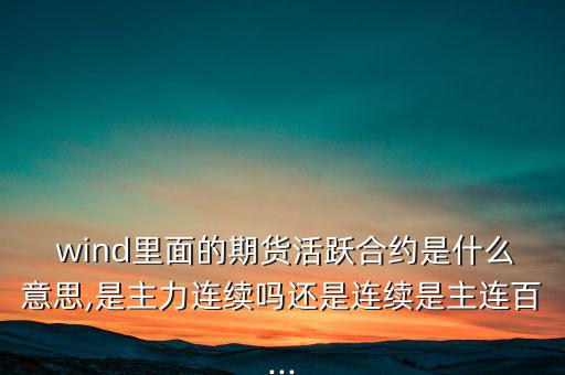 wind一致預(yù)期怎么來的,wind名詞解釋:傷口；