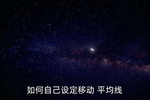 如何自己設(shè)定移動 平均線