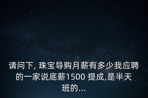 賣老鳳翔珠寶工資怎么樣,珠寶導(dǎo)購的工作職責