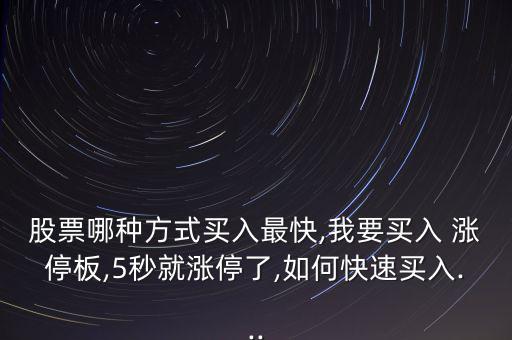 怎么預(yù)買(mǎi)漲停板,漲停板戰(zhàn)法一夜之間賺翻!