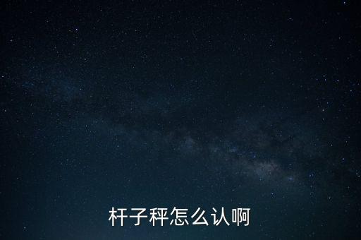 盤稱怎么認,電子秤怎么操作?