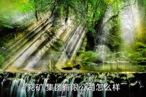 怎么看兗礦集團的文件,兗礦集團經營范圍為煤炭篩分；