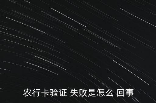 辦農行的卡聯(lián)網失敗怎么回事,可通過以下渠道查詢借記卡狀態(tài)