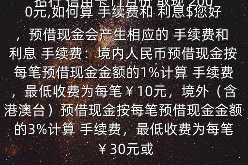招行 信用卡11月份 取現(xiàn) 2000元,如何算 手續(xù)費和 利息$您好，預借現(xiàn)金會產(chǎn)生相應的 手續(xù)費和 利息 手續(xù)費：境內(nèi)人民幣預借現(xiàn)金按每筆預借現(xiàn)金金額的1%計算 手續(xù)費，最低收費為每筆￥10元，境外（含港澳臺）預借現(xiàn)金按每筆預借現(xiàn)金金額的3%計算 手續(xù)費，最低收費為每筆￥30元或