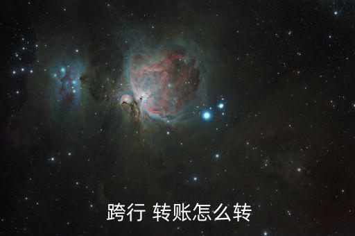跨行轉賬怎么弄,在線跨行轉賬更快