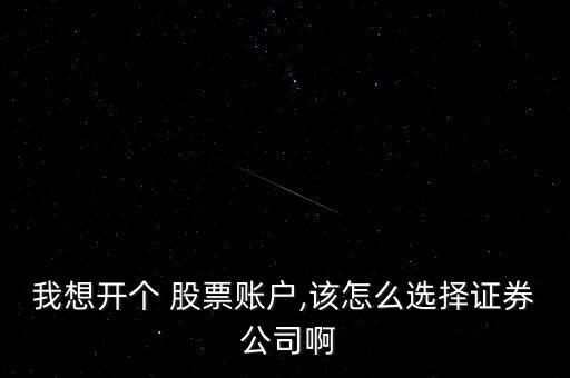 推薦股票怎么注冊(cè)公司,如何選擇證券公司及股票注冊(cè)開(kāi)戶(hù)