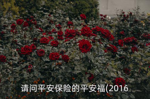 請問平安保險(xiǎn)的平安福(2016