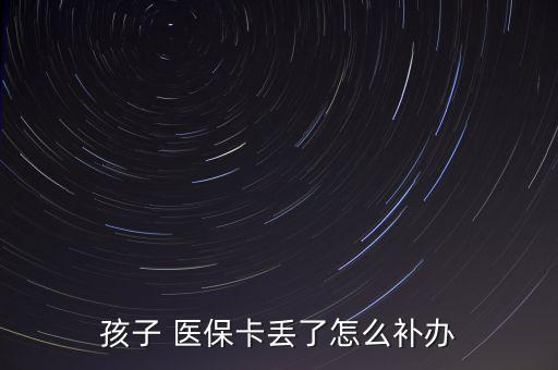孩子 醫(yī)?？▉G了怎么補(bǔ)辦