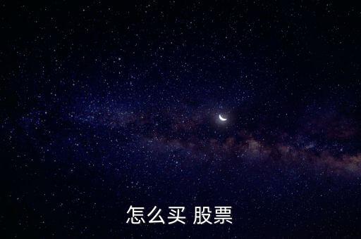 股票怎么買(mǎi)賣(mài),投資者若想買(mǎi)賣(mài)-1/股票必須先在證券公司開(kāi)戶