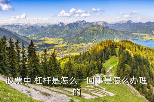 股市杠桿怎么操作,股票杠桿操作要點(diǎn)注意事項