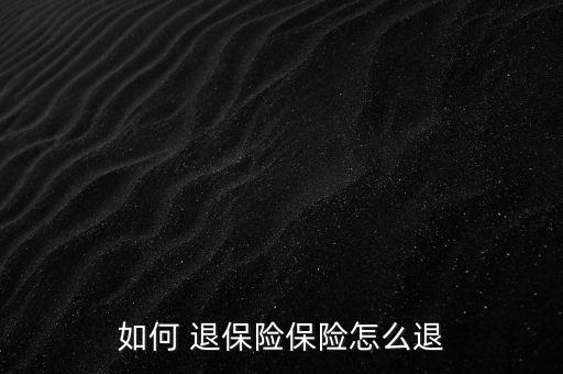 如何 退保險保險怎么退