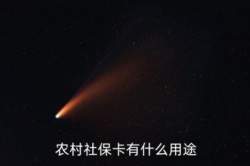 農(nóng)村社會(huì)保障卡怎么用,農(nóng)村社?？ㄎ宕蠊δ?一文讀懂!