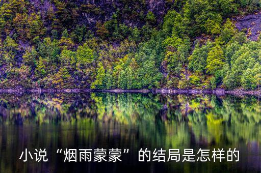小說“煙雨蒙蒙”的結局是怎樣的