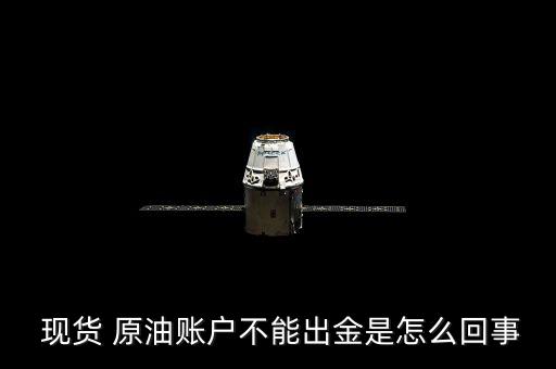 現貨原油資金怎么轉出,第一批投資者將可從現貨市場獲利潤回流