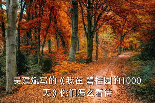 碧桂園怎么樣財務部,碧桂園金融共享服務中心有哪些重大改革?