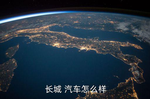  長(zhǎng)城 汽車(chē)怎么樣