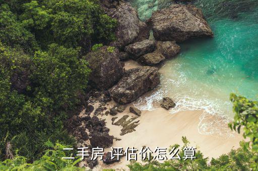 場(chǎng)平評(píng)估價(jià)格怎么定,房地產(chǎn)價(jià)格評(píng)估遵循公正、公平、公開原則