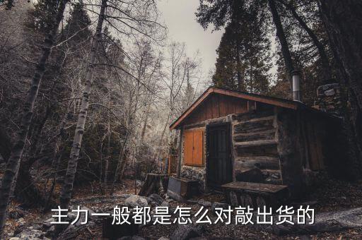 主力一般都是怎么對(duì)敲出貨的