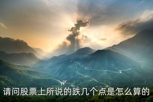 降七個點(diǎn)怎么算,利率下調(diào)0.25個百分點(diǎn)