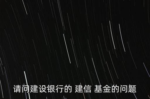 建信基金怎么買,教你怎么做基金換、撤、賣業(yè)務(wù)