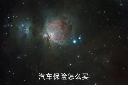 自然險怎么買,如何投保自燃險?注意事項(xiàng)