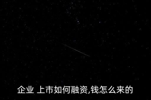 上市怎么賺錢(qián),上市公司怎么賺錢(qián)?