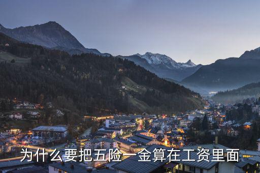 個(gè)人承擔(dān)的五險(xiǎn)一金為什么算作費(fèi)用，為什么要把五險(xiǎn)一金算在工資里面