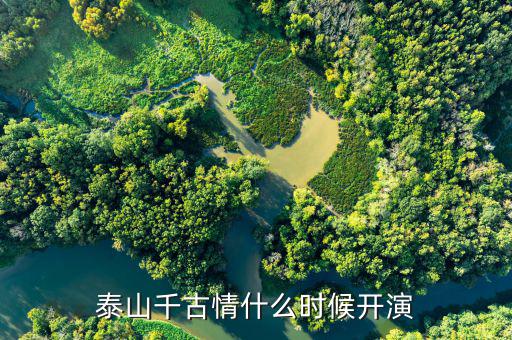 宋城泰山千古情什么時(shí)候開業(yè)，宋城開放時(shí)間