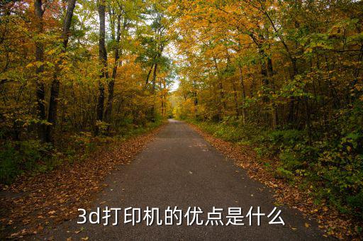 金運(yùn)激光3d打印機(jī)有什么優(yōu)勢(shì)，3D打印機(jī)的優(yōu)點(diǎn)有哪些
