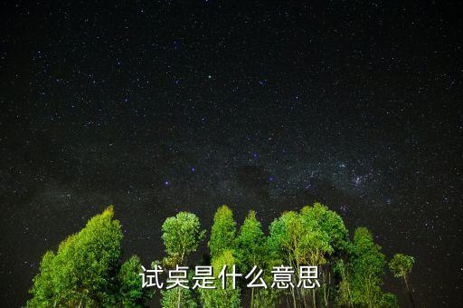 試倉是什么意思，試奌是什么意思